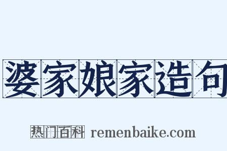 婆家娘家造句是什么意思的图片